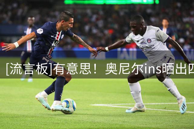 [流言板]有意思！奥尼尔ins晒出四支球队的伟大中锋传承图